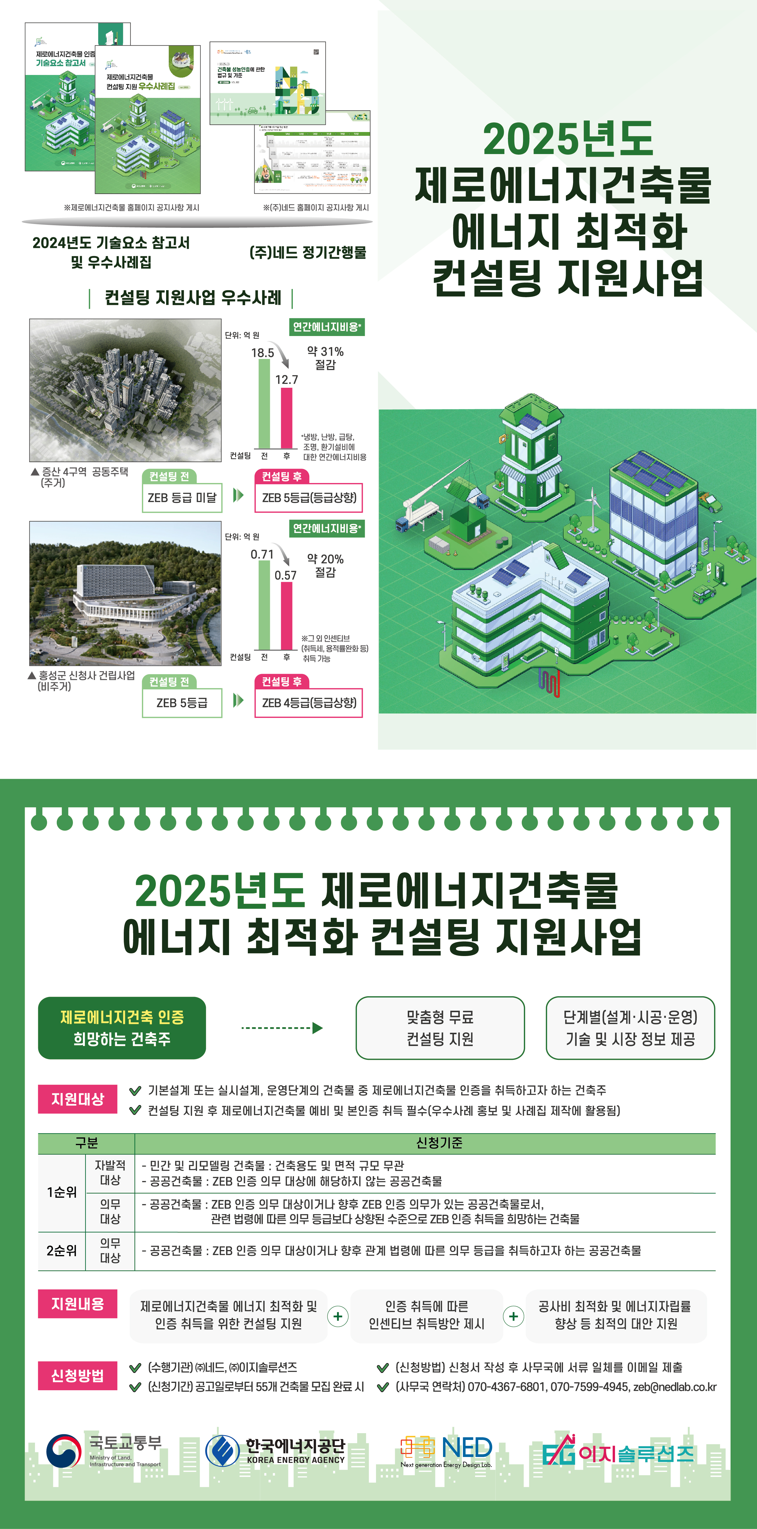 2025 제로에너지 최적화 컨설팅 리플릿_초안_폰트깬버전(수정)_리플릿 바깥쪽 사본.jpg