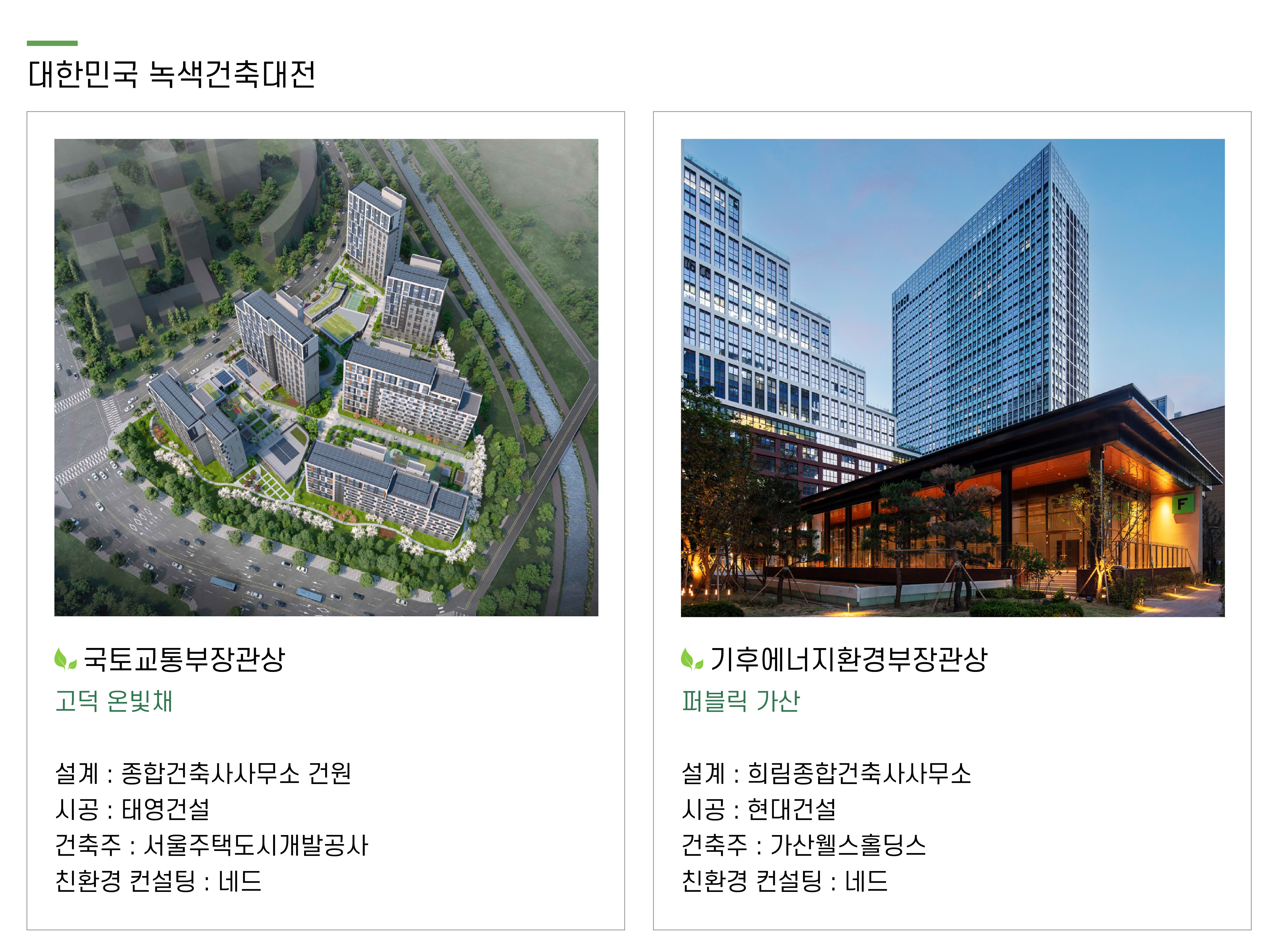 2025 녹색건축 한마당 수상작1-01.jpg